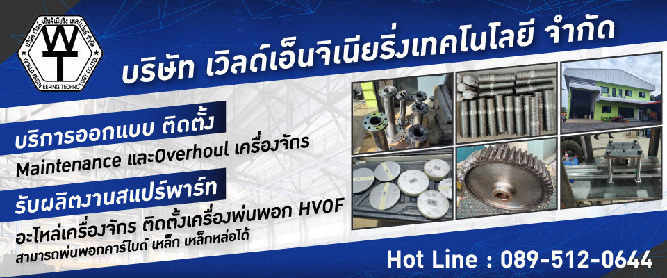 ติดตั้ง Maintenance และOverhoul เครื่องจักร